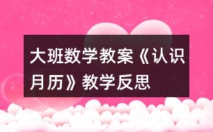 大班數(shù)學教案《認識月歷》教學反思