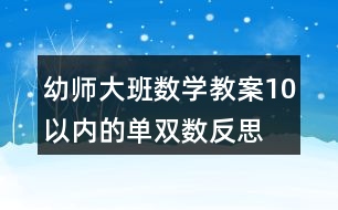 幼師大班數(shù)學(xué)教案10以?xún)?nèi)的單雙數(shù)反思