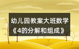 幼兒園教案大班數學《4的分解和組成》反思