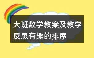 大班數(shù)學教案及教學反思有趣的排序