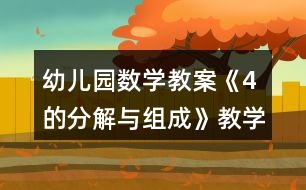 幼兒園數(shù)學教案《4的分解與組成》教學設(shè)計與反思