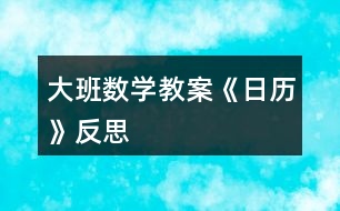 大班數(shù)學教案《日歷》反思