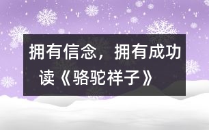 擁有信念，擁有成功  ——讀《駱駝祥子》后感