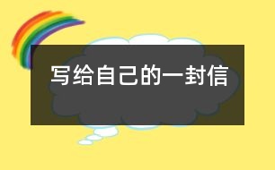 寫給自己的一封信