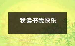 我讀書我快樂(lè)