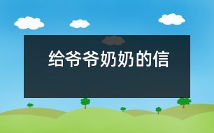 給爺爺、奶奶的信