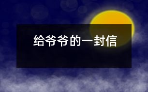 給爺爺?shù)囊环庑?></p>										
													親愛的爺爺：<br><br>    您好！您最近身體好嗎？<br><br>    我想對您說：我們的考試結束了，幾天前，學校放了假。爸爸、媽媽給我安排的事情太多了，每天要讀書15分鐘左右，又要彈琴一至一個半小時，每個星期天下午3點到5點半還得去學英語兩個半小時。真夠忙?。∥姨貏e想去老家看看您和奶奶，可惜時間太緊，還得爭分奪秒、認真刻苦地學習知識，把上學期落下的功課補起來。<br><br>    最近，我的進步非常非常大。媽媽給我買了7本課外讀物，我一有空就讀，閱讀理解能力大地提高；媽媽還給我請了一個鋼琴陪練老師，我的彈琴水平也有很大的提高 ，每次去老師家彈琴，郝老師都給我很多的鼓勵和表揚，我越來越對彈琴有了渾厚的興趣。我還學會了做飯，自己一個人在家，能吃上自己親自做的飯。<br><br>    今天，村里的一個叔叔來我家，說您和奶奶非常思念我，想念我。其實，我也和你們一樣，非常想念你們。明天如果彈完琴后，有時間，我和叔叔聯(lián)系，讓他帶上我去老家看你們。<br><br>    祝你們身體健康，萬事如意！希望你們經常能夠哈哈大笑，笑口常開！其他的話咱們見面再說吧！                                                    您的孫女：宋佳佩<br><br>                                                  二○○三年八月二十日<br><br>指導教師：宋滿堂<br>簡評：符合信件寫作格式，交待事情清楚、條理。						</div>
						</div>
					</div>
					<div   id=