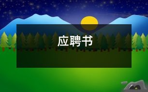 應(yīng)聘書