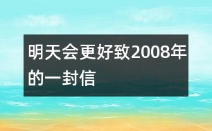 明天會更好——致2008年的一封信