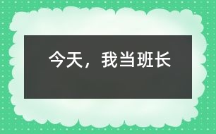 今天，我當(dāng)班長(zhǎng)