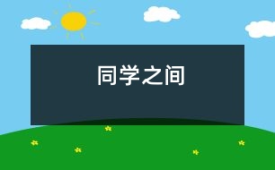 同學(xué)之間