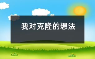 我對(duì)克隆的想法