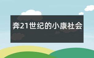 奔21世紀的小康社會