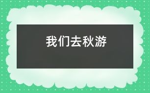 我們?nèi)デ镉?></p>										
													在一個(gè)秋高氣爽的一天,我們班的全體同學(xué)一起去秋游啦!<BR>    這是一件多么開心的事情啊!你說呢?我們班的每一位同學(xué)都帶著充足的行李,懷著愉悅的心情,邁著歡快的腳步坐著一輛寬敞的旅游車來到了我們的目的地-南湖游樂園!走在大門,一個(gè)高大的火箭印入了我的眼簾,這讓我想到剛剛發(fā)射出去的神舟7號航天飛船,那是多么威武啊!<BR>    后來,何導(dǎo)游帶領(lǐng)我們看了第一個(gè)機(jī)動游戲:那時(shí)一個(gè)很刺激的游戲:在一個(gè)彩虹座坐下,在彩虹座的上面還有一個(gè)太陽,而你坐著的彩虹座就要圍繞著太陽快速地轉(zhuǎn)動,連看起來都會有點(diǎn)心驚膽戰(zhàn).<BR>    最好的就是和我們班的班主任李老師一起玩了.李老師伴隨我們一起玩各種各樣刺激好玩的游戲.讓我來說一件給你們聽吧!有一次,我們帶著李老師去玩我們剛剛找到的游樂項(xiàng)目-海盜船.我和李老師坐在靠后邊的那排.“嗒嗒嗒——”開始的鈴聲響起了。我的心非常緊張，我的心就好像揣著一只小青蛙“咚——咚——”地跳著，我的心根本就平靜不下來。開始了，海盜船開始慢慢地?fù)u動，這讓我害怕的心更加害怕，跳得更快了。海盜船開始快速地?fù)u動，而且海盜船還越搖越高。我雖然害怕，可是我看到坐在身旁鎮(zhèn)定的李老師，我又設(shè)法讓自己像李老師一樣鎮(zhèn)定自若了起來，過了一會兒，我就不怕了。一下“船”，我就看見了李老師快樂與滿足的笑容，聽見了同學(xué)們歡樂的笑聲，讓我也感到開心的氛圍也把我納為其中。你看到我們與李老師其樂融融的樣子，羨慕我們嗎？<BR>    這次的秋游真好玩，這個(gè)秋游活動既讓我們開闊了視野又讓我們鍛煉了身體，真是一舉兩得啊！希望類似這樣的活動越來越多！(Winnie)						</div>
						</div>
					</div>
					<div   id=