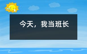 今天，我當(dāng)班長