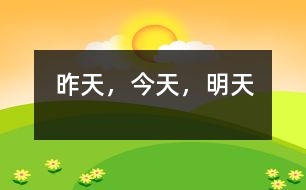 昨天，今天，明天