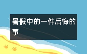 暑假中的一件后悔的事