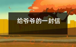 給爺爺?shù)囊环庑?></p>										
													 給爺爺?shù)囊环庑?/p>           山西省長(zhǎng)治市 長(zhǎng)治市實(shí)驗(yàn)小學(xué)四年級(jí)四班 宋佳佩</p>          </p>              親愛(ài)的爺爺：<br>    您好！您最近身體好嗎？<br>    我想對(duì)您說(shuō)：我們的考試結(jié)束了，幾天前，學(xué)校放了假。爸爸、媽媽給我安排的事情太多了，每天要讀書(shū)15分鐘左右，又要彈琴一至一個(gè)半小時(shí)，每個(gè)星期天下午3點(diǎn)到5點(diǎn)半還得去學(xué)英語(yǔ)兩個(gè)半小時(shí)。真夠忙??！我特別想去老家看看您和奶奶，可惜時(shí)間太緊，還得爭(zhēng)分奪秒、認(rèn)真刻苦地學(xué)習(xí)知識(shí)，把上學(xué)期落下的功課補(bǔ)起來(lái)。<br>    最近，我的進(jìn)步非常非常大。媽媽給我買(mǎi)了7本課外讀物，我一有空就讀，閱讀理解能力大地提高；媽媽還給我請(qǐng)了一個(gè)鋼琴陪練老師，我的彈琴水平也有很大的提高 ，每次去老師家彈琴，郝老師都給我很多的鼓勵(lì)和表?yè)P(yáng)，我越來(lái)越對(duì)彈琴有了渾厚的興趣。我還學(xué)會(huì)了做飯，自己一個(gè)人在家，能吃上自己親自做的飯。<br>    今天，村里的一個(gè)叔叔來(lái)我家，說(shuō)您和奶奶非常思念我，想念我。其實(shí)，我也和你們一樣，非常想念你們。明天如果彈完琴后，有時(shí)間，我和叔叔聯(lián)系，讓他帶上我去老家看你們。<br>    祝你們身體健康，萬(wàn)事如意！希望你們經(jīng)常能夠哈哈大笑，笑口常開(kāi)！其他的話(huà)咱們見(jiàn)面再說(shuō)吧！                                                    您的孫女：宋佳佩<br>                                                  二○○三年八月二十日<br>    <p>    指導(dǎo)教師：宋滿(mǎn)堂<br>    符合信件寫(xiě)作格式，交待事情清楚、條理。							</div>
						</div>
					</div>
					<div   id=