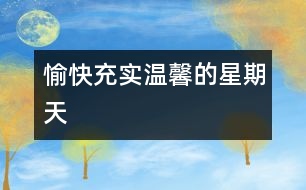 愉快、充實、溫馨的星期天