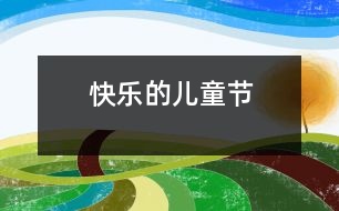 快樂的兒童節(jié)