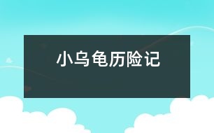 小烏龜歷險(xiǎn)記