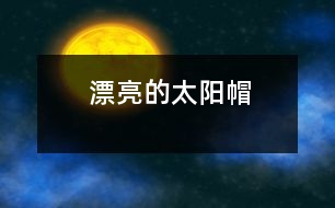 漂亮的太陽帽