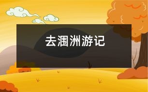 去潿洲游記