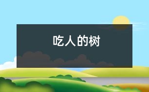 吃人的樹