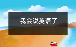 我會(huì)說(shuō)英語(yǔ)了