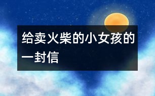 給賣火柴的小女孩的一封信