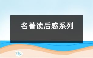 名著讀后感系列