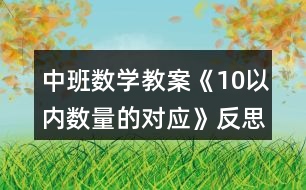 中班數(shù)學(xué)教案《10以內(nèi)數(shù)量的對(duì)應(yīng)》反思