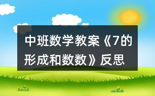 中班數(shù)學教案《7的形成和數(shù)數(shù)》反思