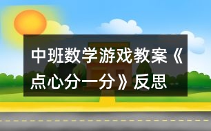 中班數(shù)學(xué)游戲教案《點心分一分》反思