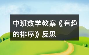 中班數(shù)學(xué)教案《有趣的排序》反思