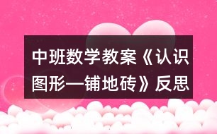 中班數(shù)學(xué)教案《認(rèn)識(shí)圖形―鋪地磚》反思