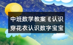 中班數(shù)學教案《認識穿花衣認識數(shù)字寶寶4和5》反思