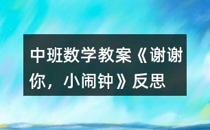 中班數學教案《謝謝你，小鬧鐘》反思