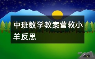 中班數(shù)學(xué)教案營救小羊反思