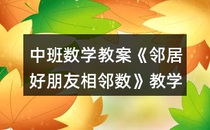 中班數學教案《鄰居好朋友相鄰數》教學反思