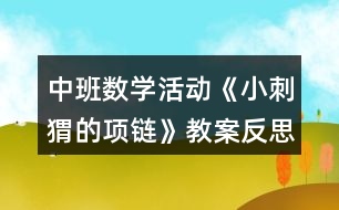 中班數(shù)學(xué)活動《小刺猬的項鏈》教案反思