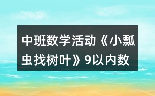 中班數(shù)學活動《小瓢蟲找樹葉》9以內(nèi)數(shù)的認識教案反思