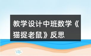 教學設計中班數(shù)學《貓捉老鼠》反思