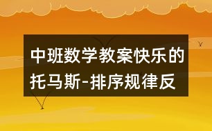 中班數(shù)學(xué)教案快樂的托馬斯-排序規(guī)律反思