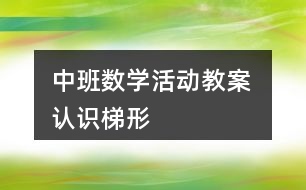 中班數(shù)學活動教案 認識梯形