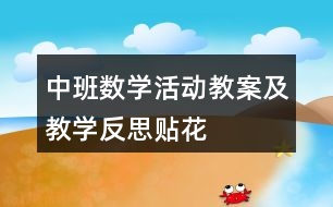 中班數(shù)學活動教案及教學反思貼花