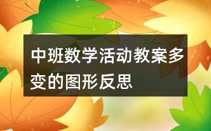 中班數(shù)學(xué)活動教案多變的圖形反思