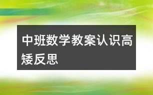 中班數(shù)學(xué)教案認識高矮反思