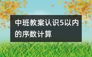 中班教案：認識5以內的序數(shù)（計算）