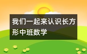 我們一起來(lái)認(rèn)識(shí)長(zhǎng)方形（中班數(shù)學(xué)）